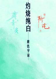 灼烧纯白&nbsp;&nbsp;(校园1v1 H)