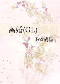 离婚(GL)