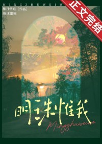 明珠惟我