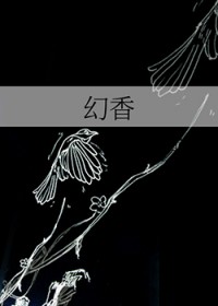 幻香