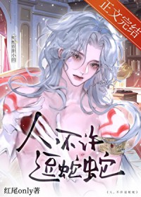 人，不许逗蛇蛇